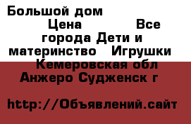 Большой дом Littlest Pet Shop › Цена ­ 1 000 - Все города Дети и материнство » Игрушки   . Кемеровская обл.,Анжеро-Судженск г.